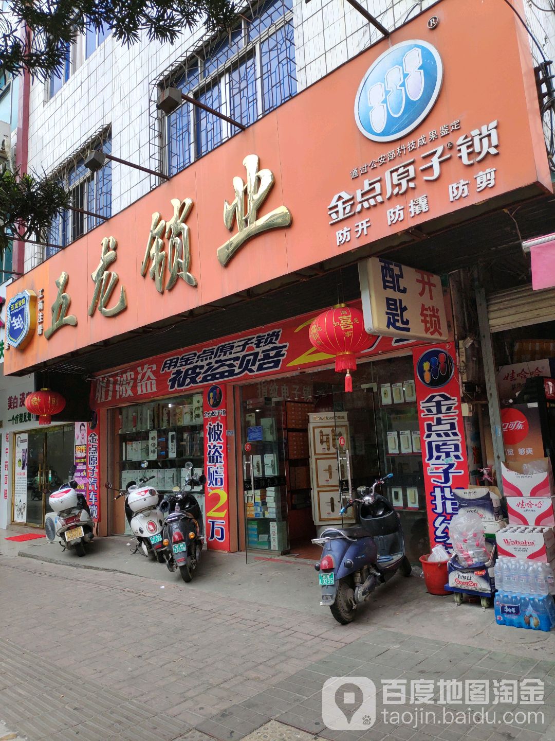 五龙安防锁业(钦州店)