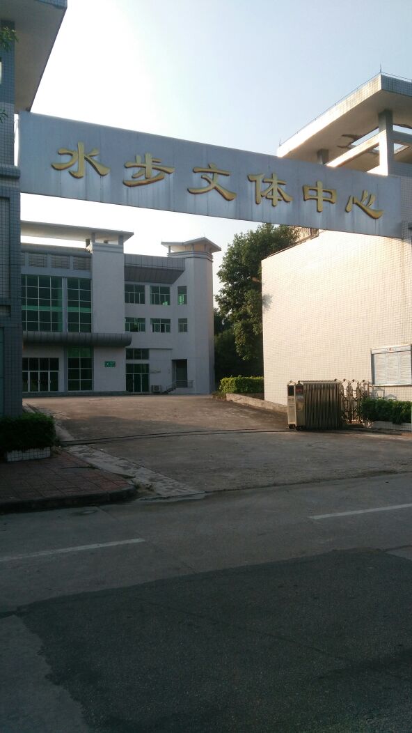 水步文体中心