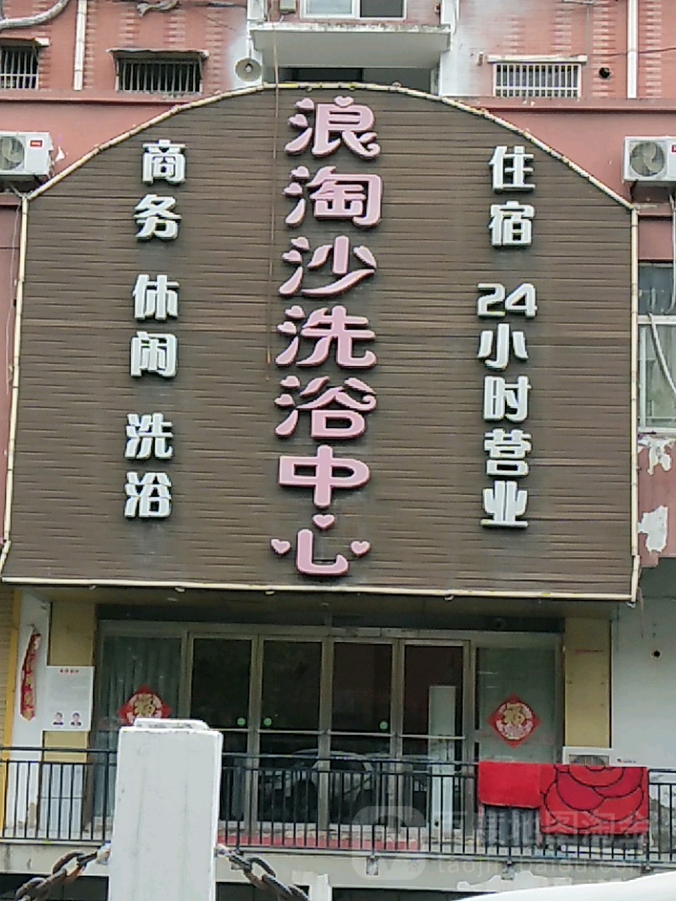 浪淘沙洗浴中心(环城南路店)