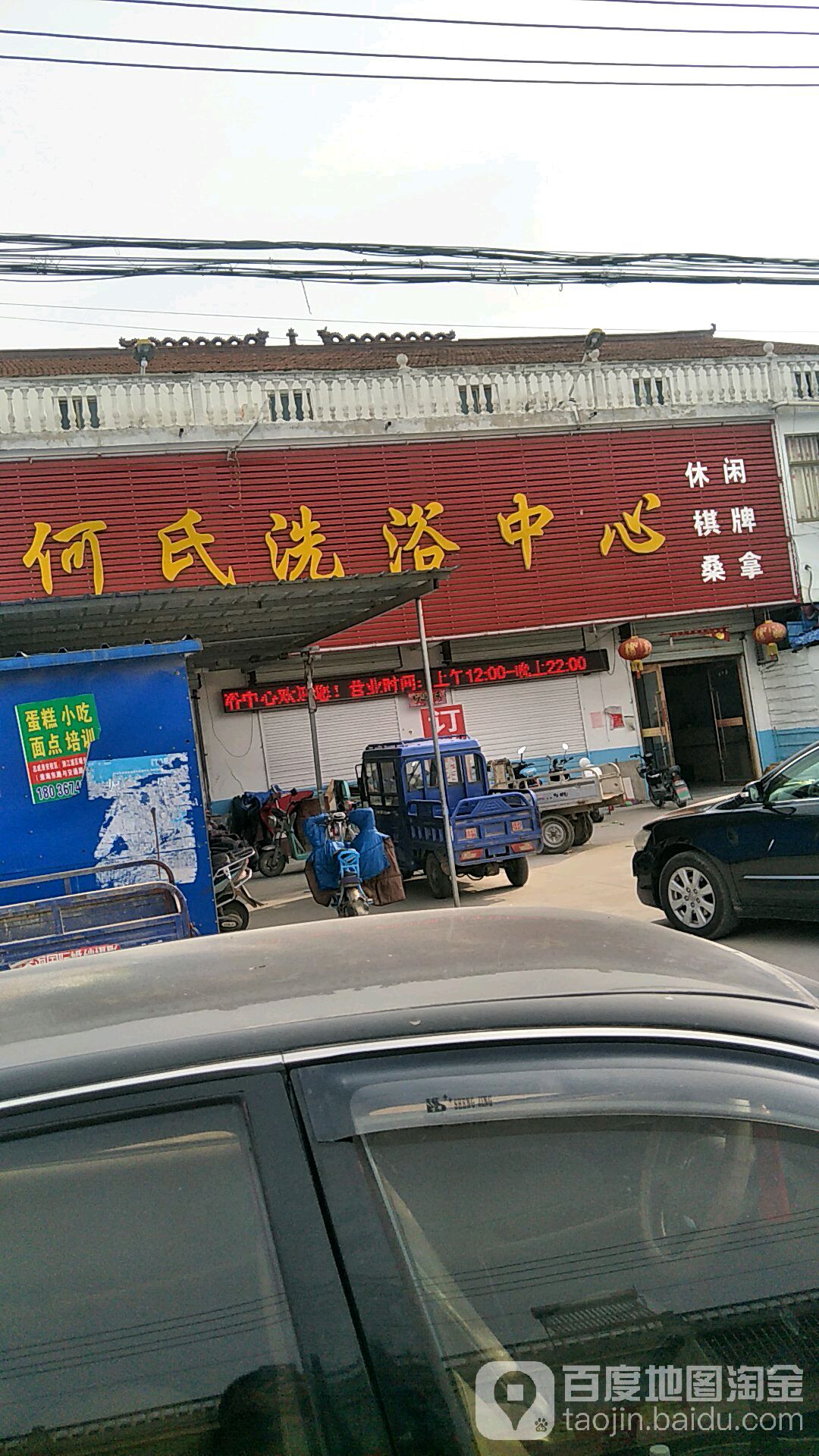 何氏洗浴中心