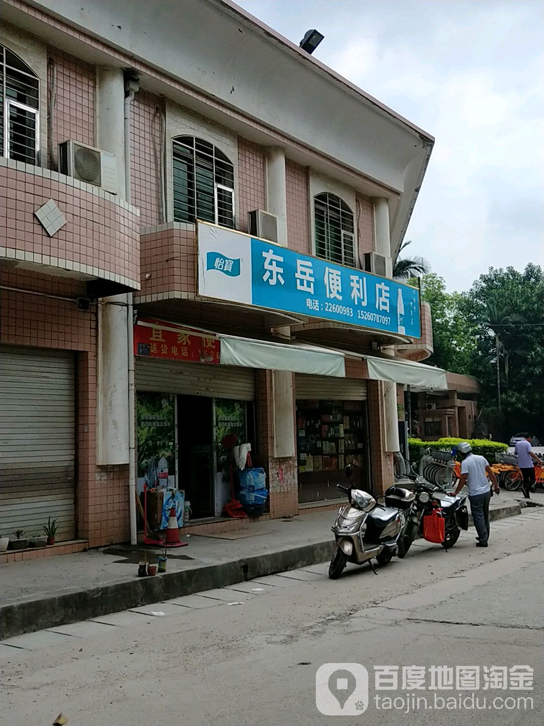 东岳便利店