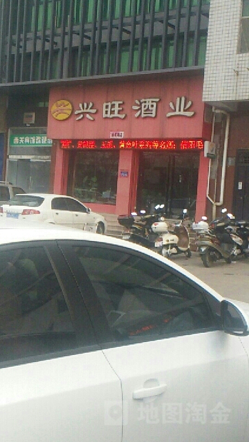 兴旺酒业(会盟路店)