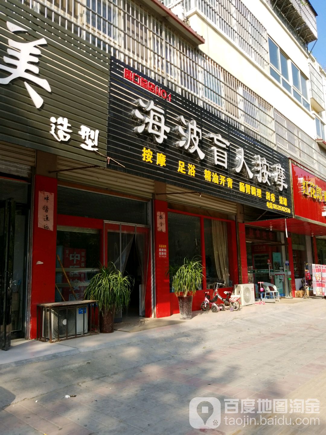 海波盲人按摩店(周口总店)