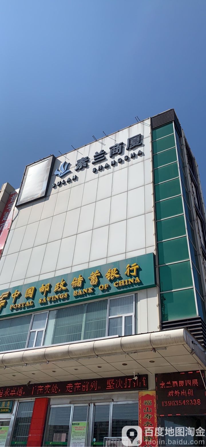 素兰商厦
