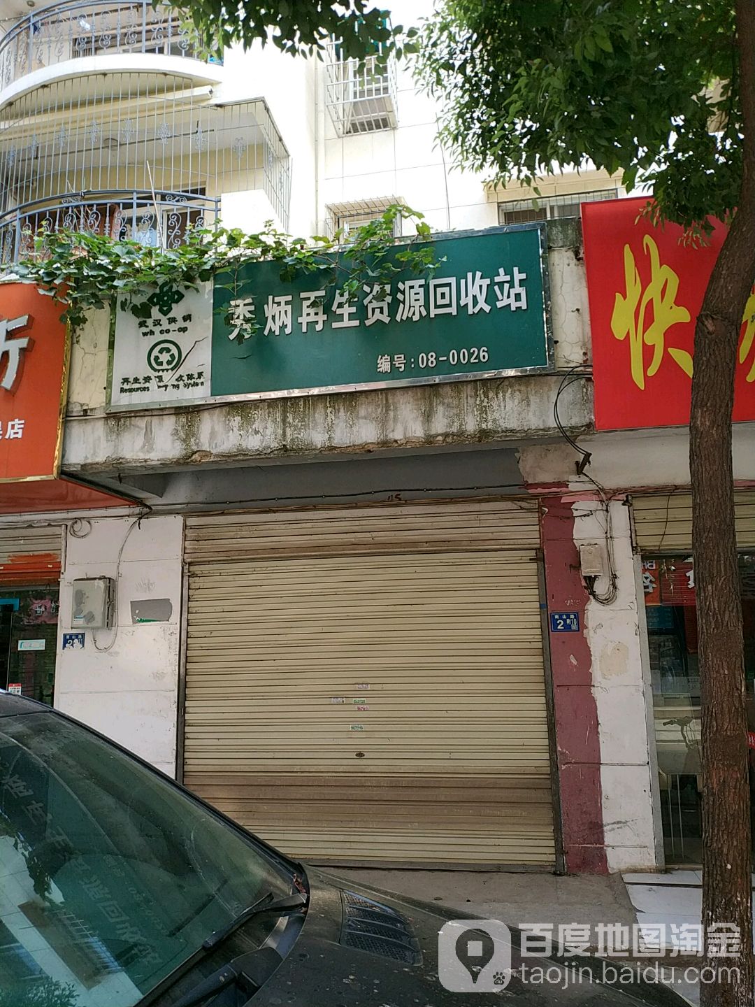 秀炳再生资源回收站