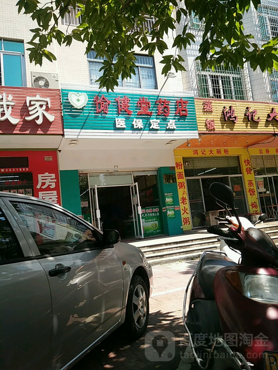 愉健堂药店(体育路店)