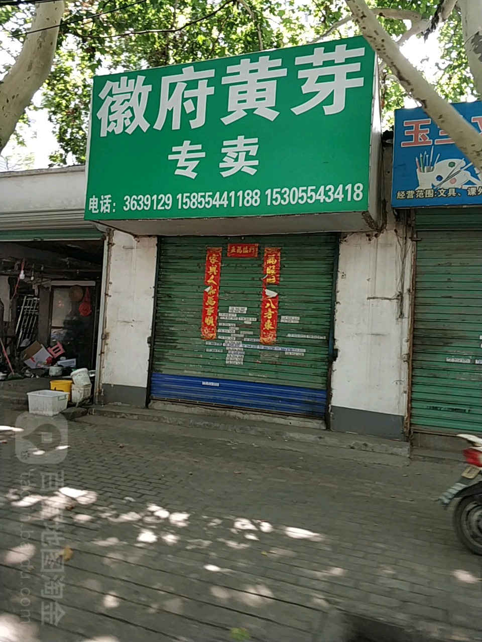 黄芽专卖店