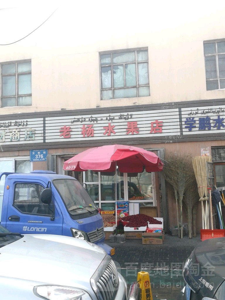 老杨水果店(万和街店)