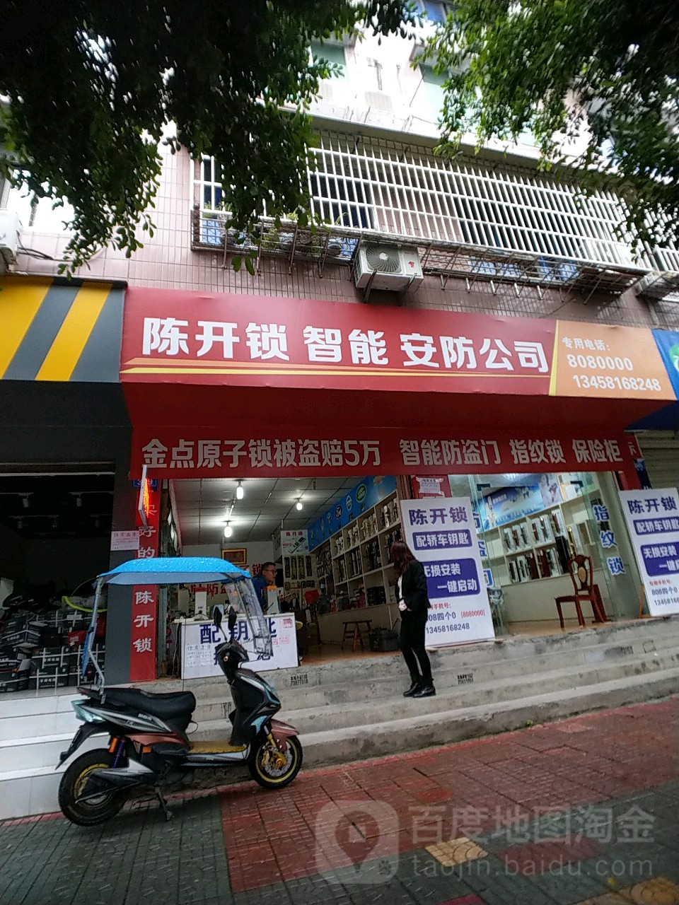 陈开锁智能安防公司