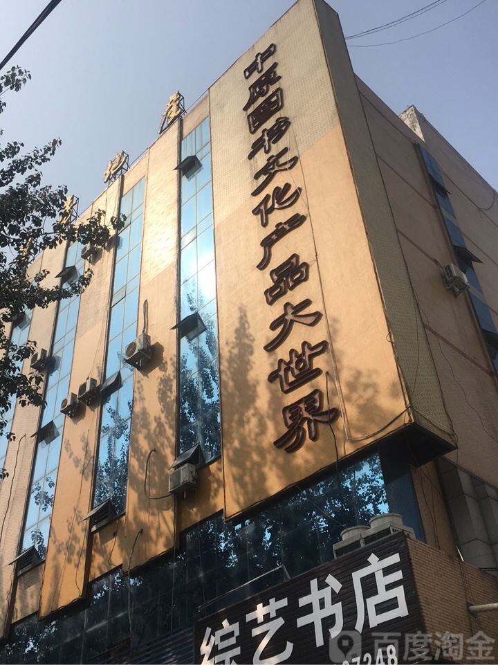 中原图书文化产品大世界(游家坟)
