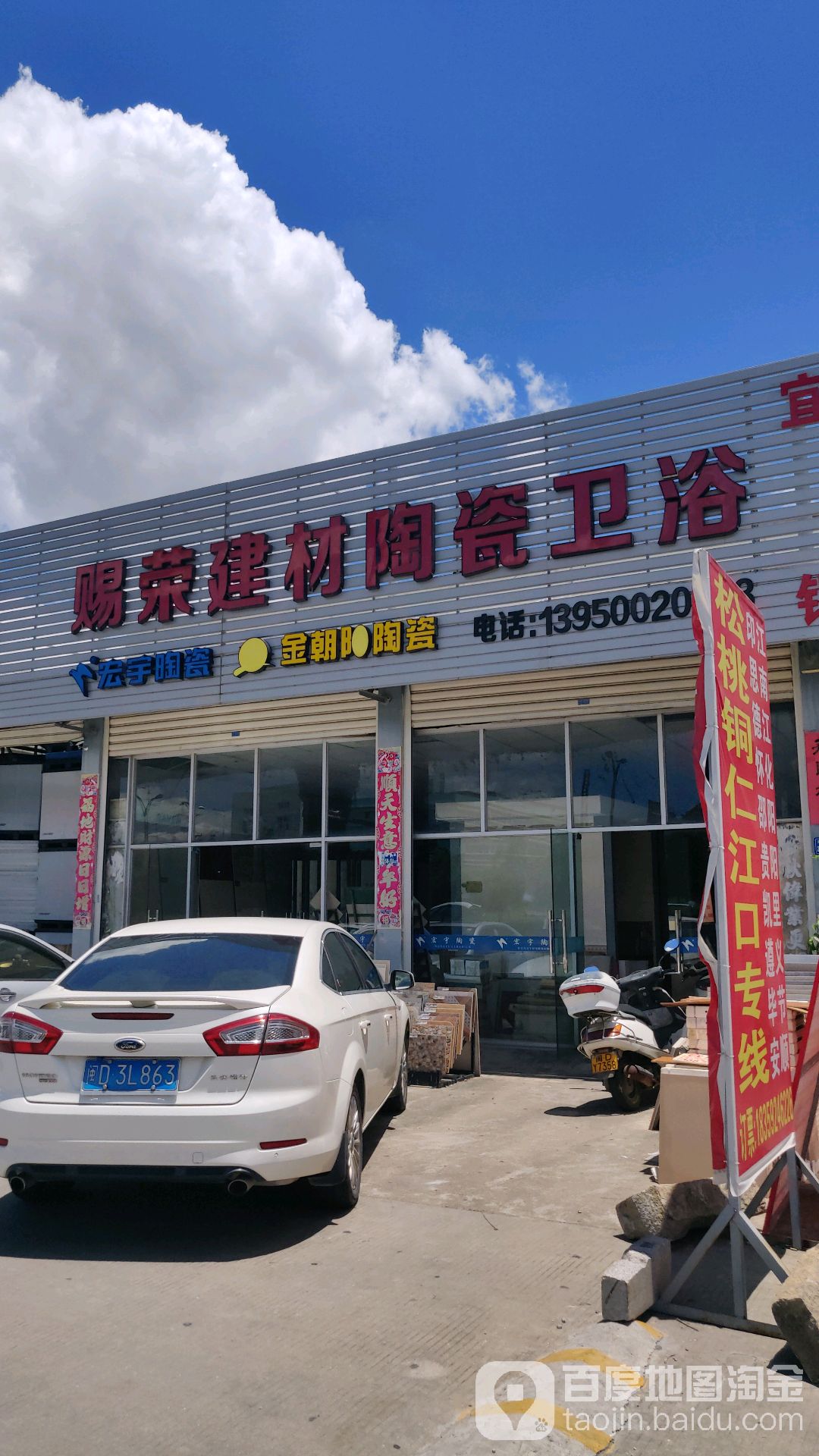 赐荣建材陶瓷卫浴
