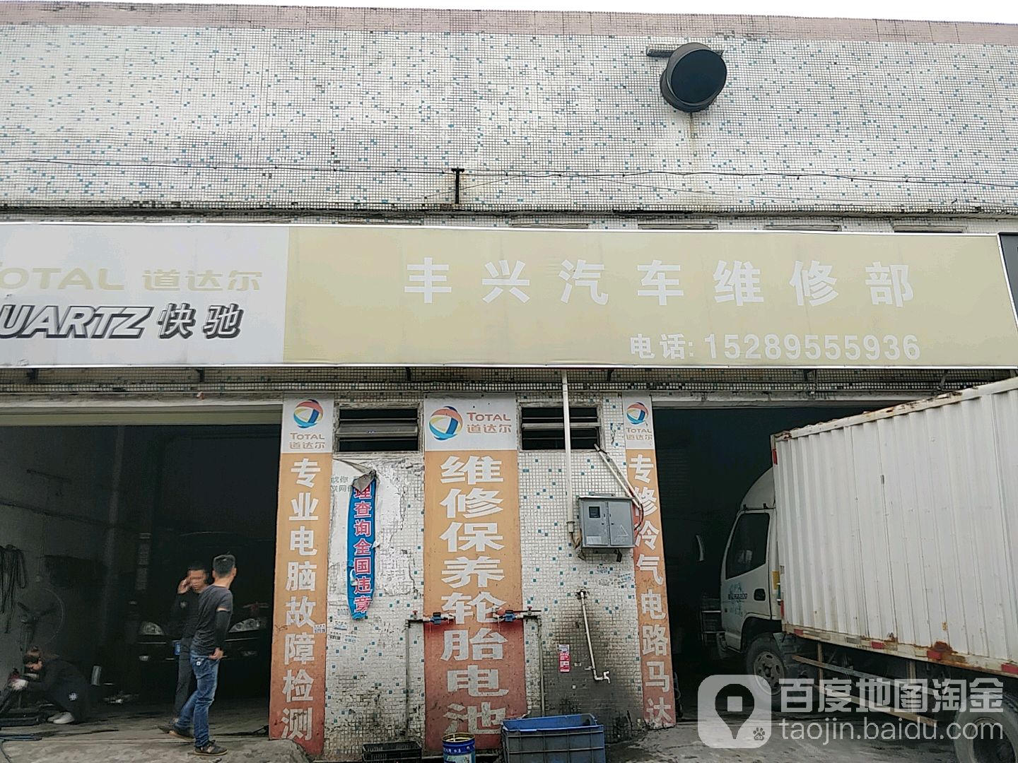 丰兴汽修