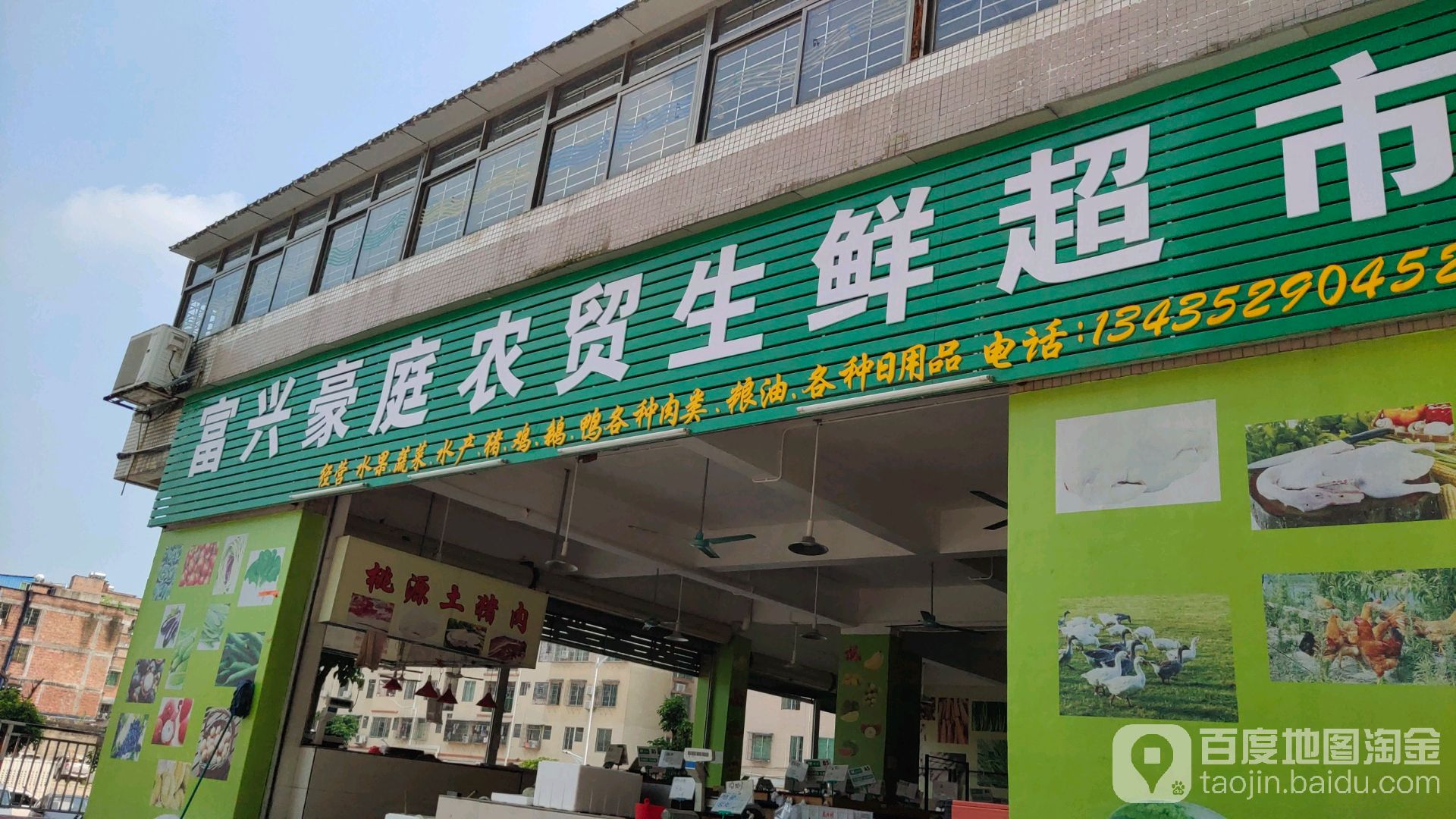 富行豪庭农贸生鲜超市