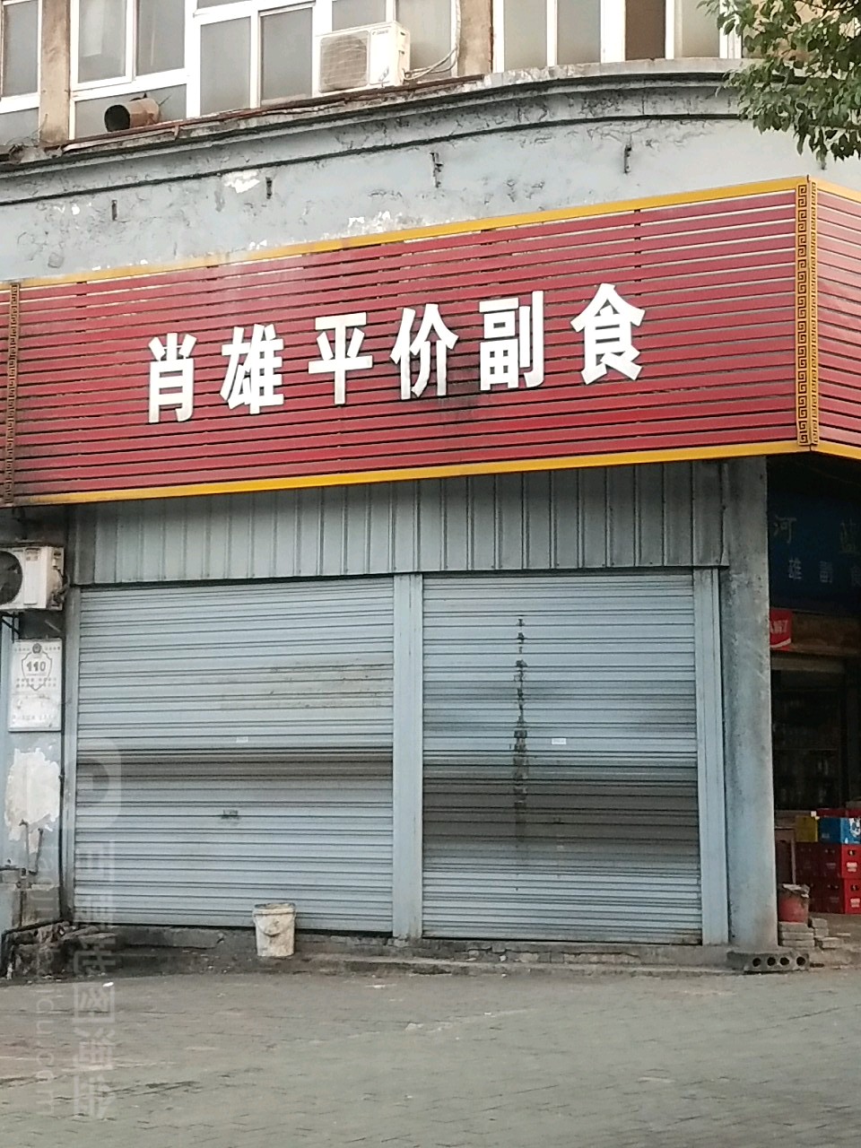 肖雄平价副食