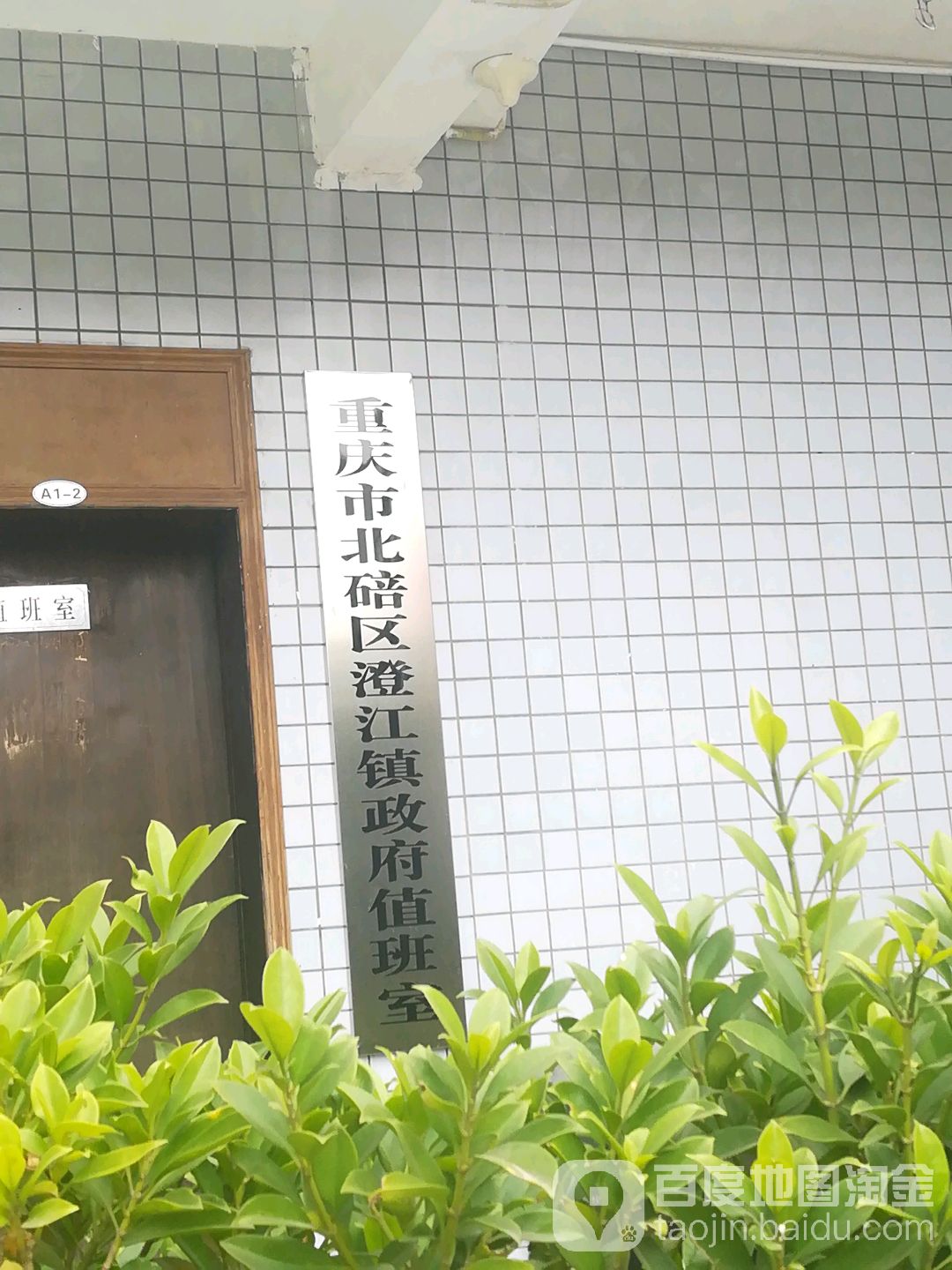 重庆市北碚区澄江镇政府值班室