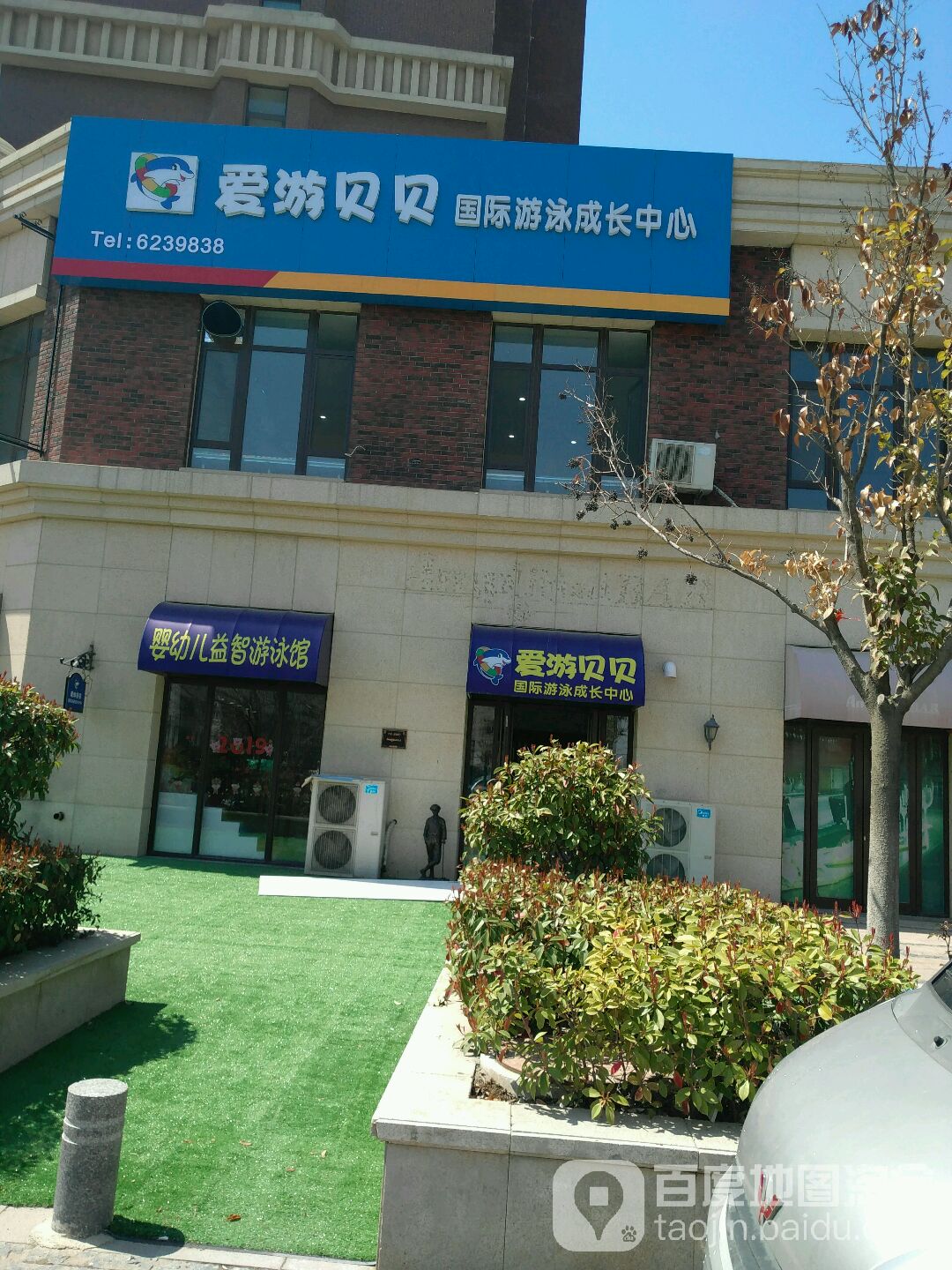 爱游贝贝国际游泳成长中心