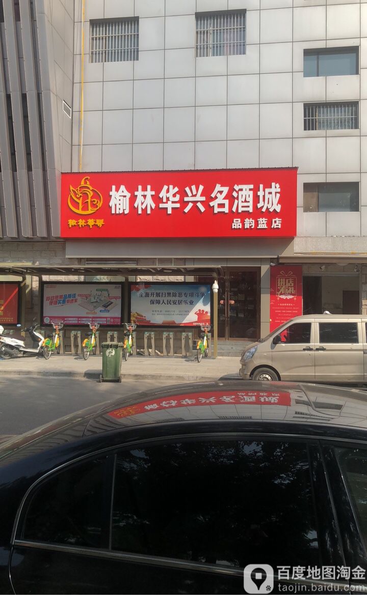 榆林华兴名酒城(品韵蓝店)