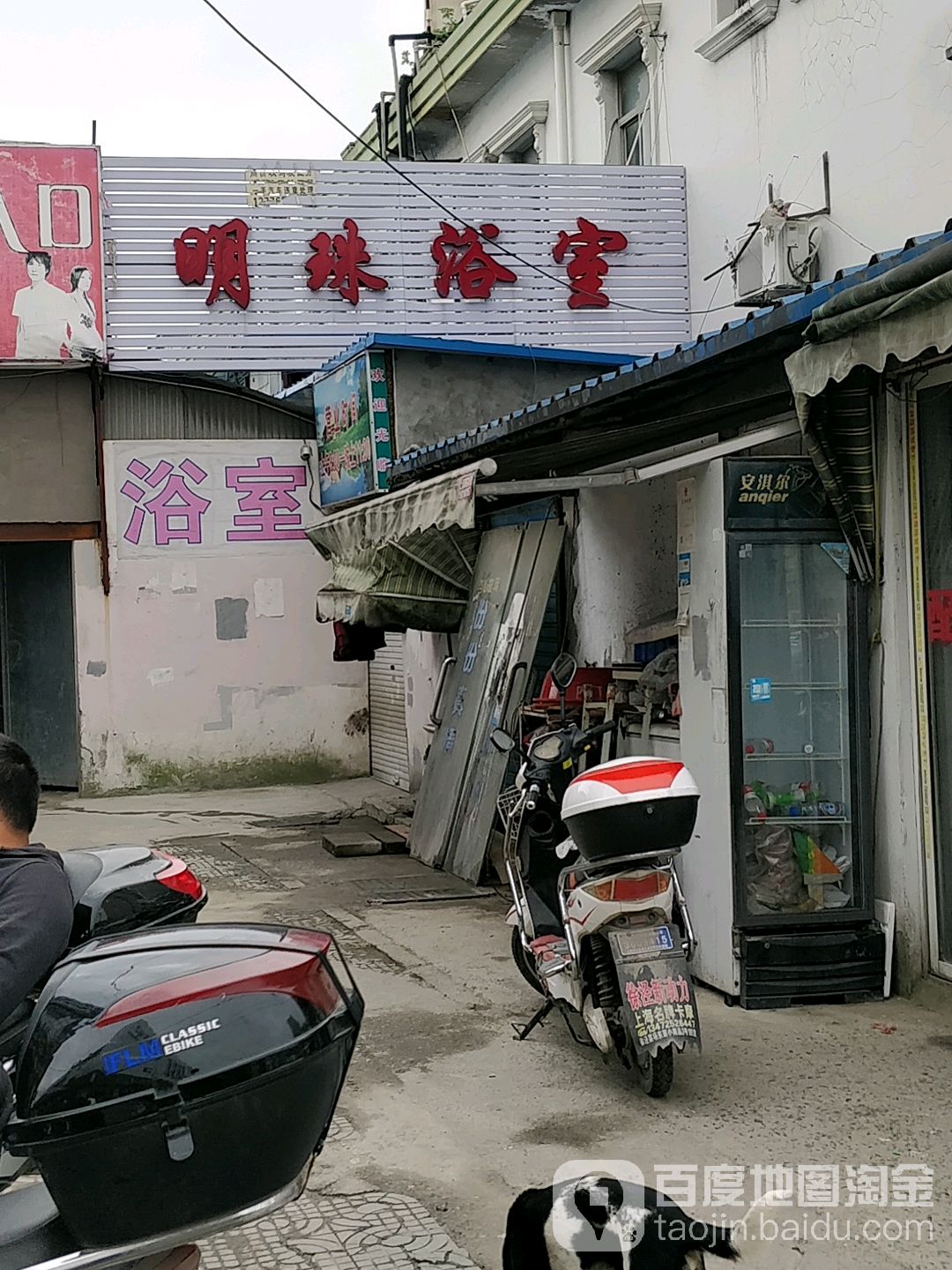 明珠浴室(明珠路店)