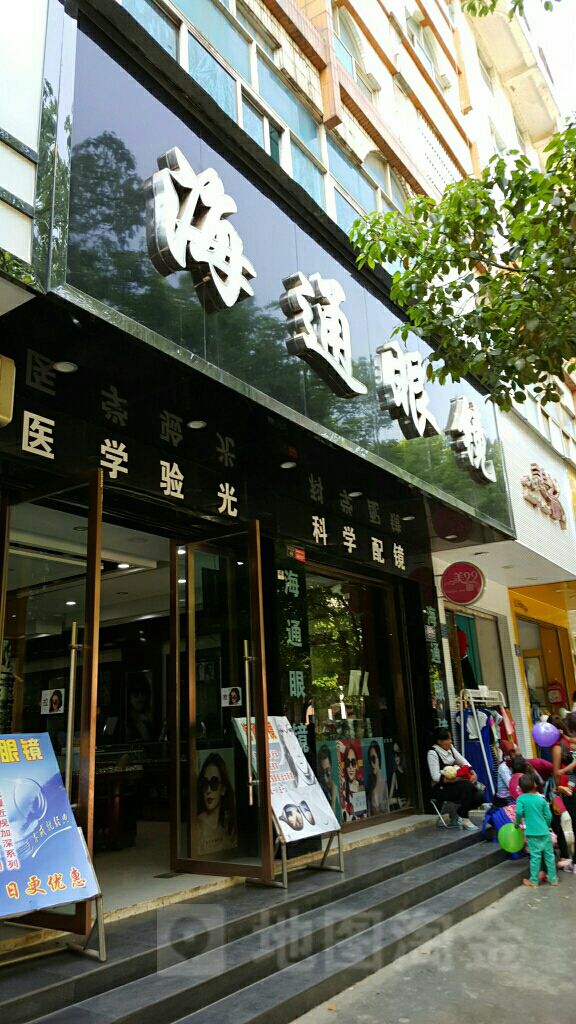 通海眼镜(西正街店)