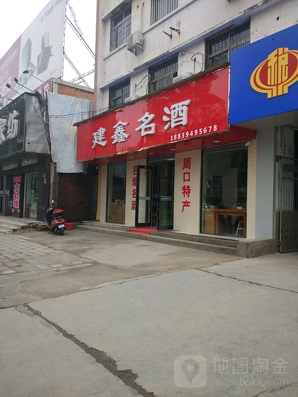 建鑫名酒(七一路店)