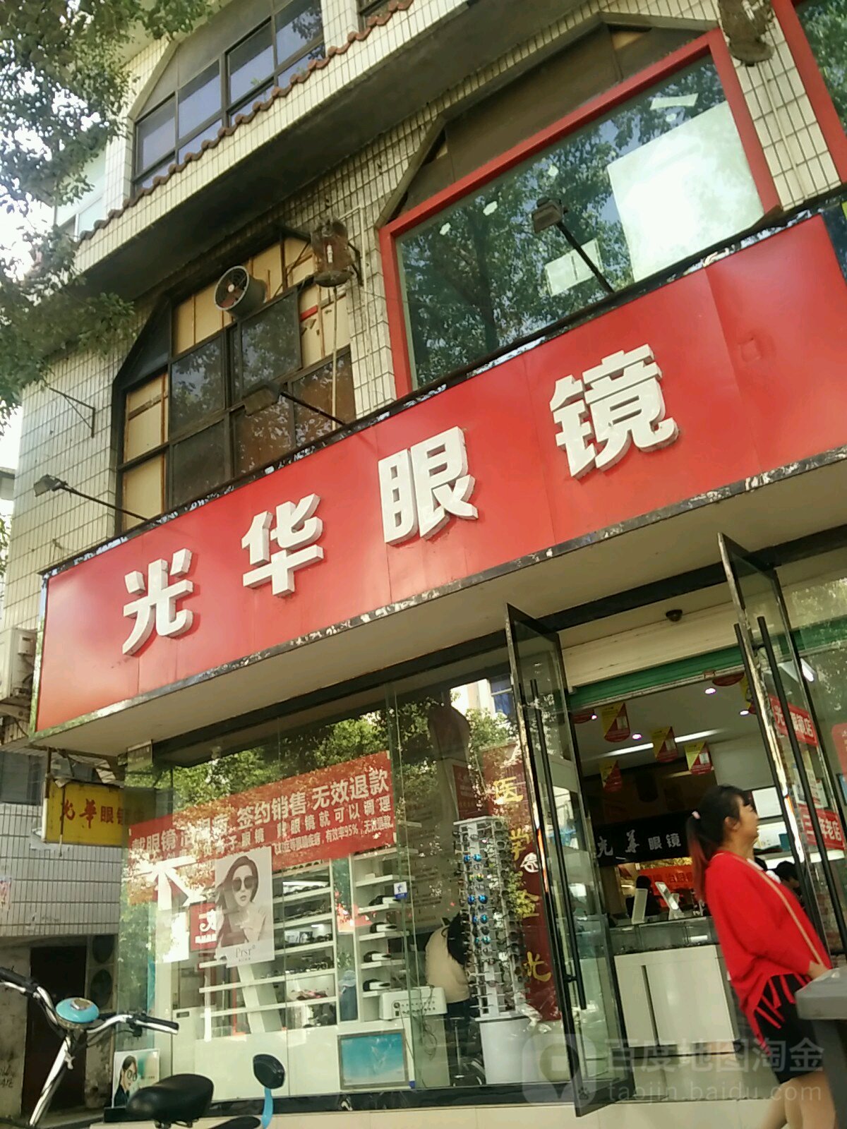 光华眼镜(文化路店)