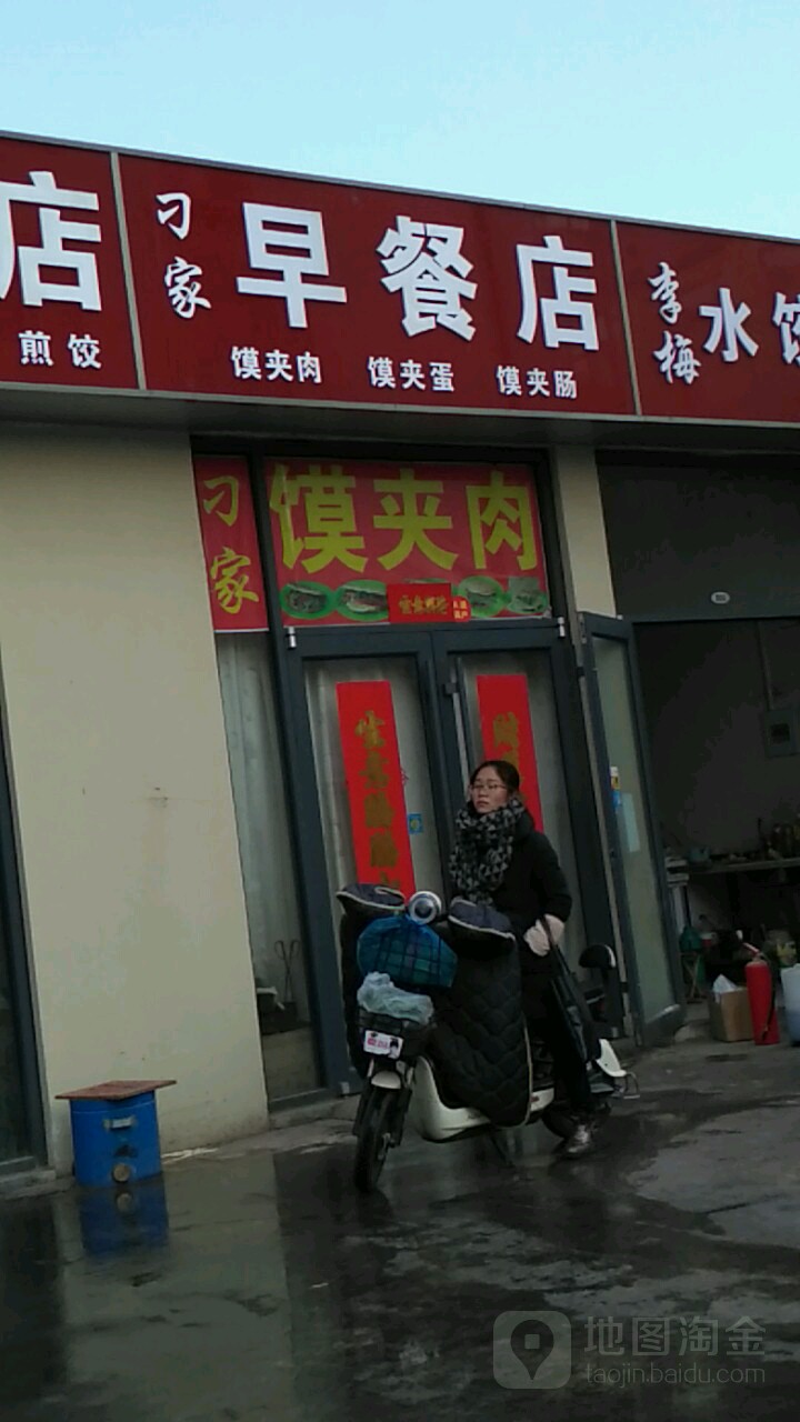 雕家早餐店