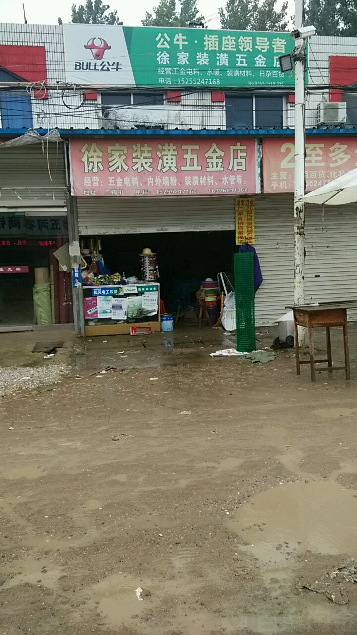 徐家装潢五金店