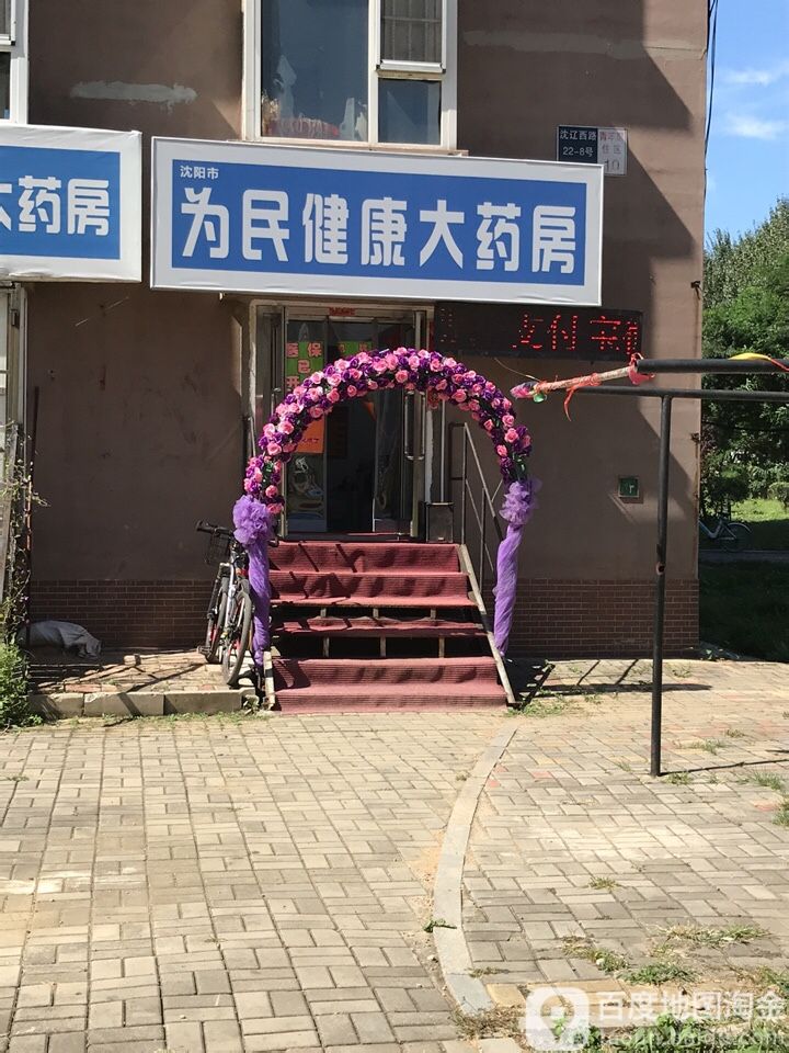 沈阳市为民健康大药房(友谊城苹果社区店)