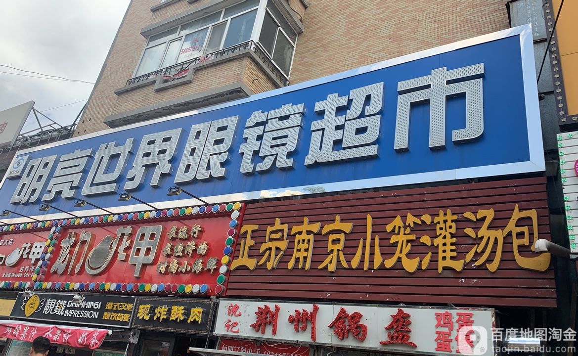 明亮时界眼镜超市(城东新居A区店)