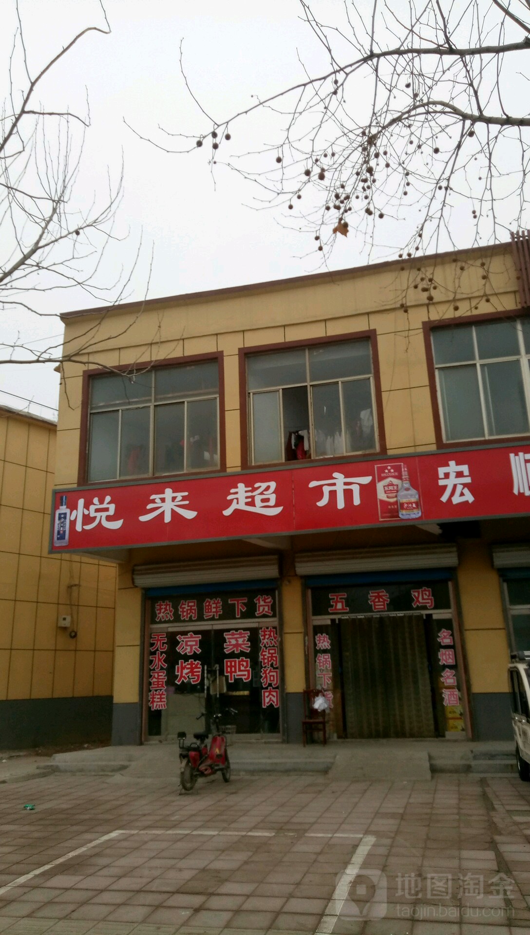 悦来超市