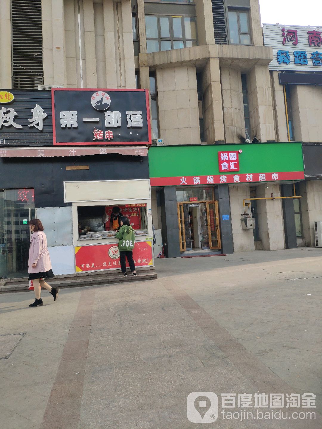 郑州高新技术产业开发区石佛镇锅圈食汇火锅烧烤食材超市(升龙又一城店)