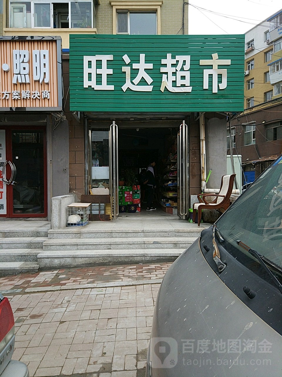 旺达超市(东三条街店)