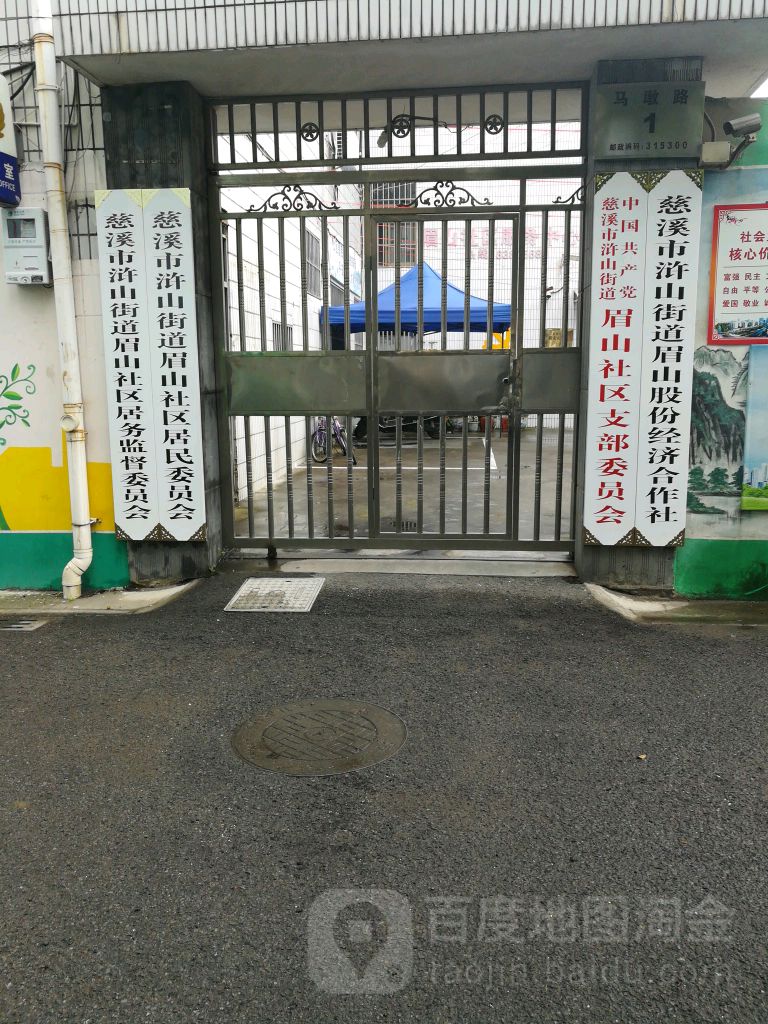 慈溪市滸山街道眉山社區居民委員會