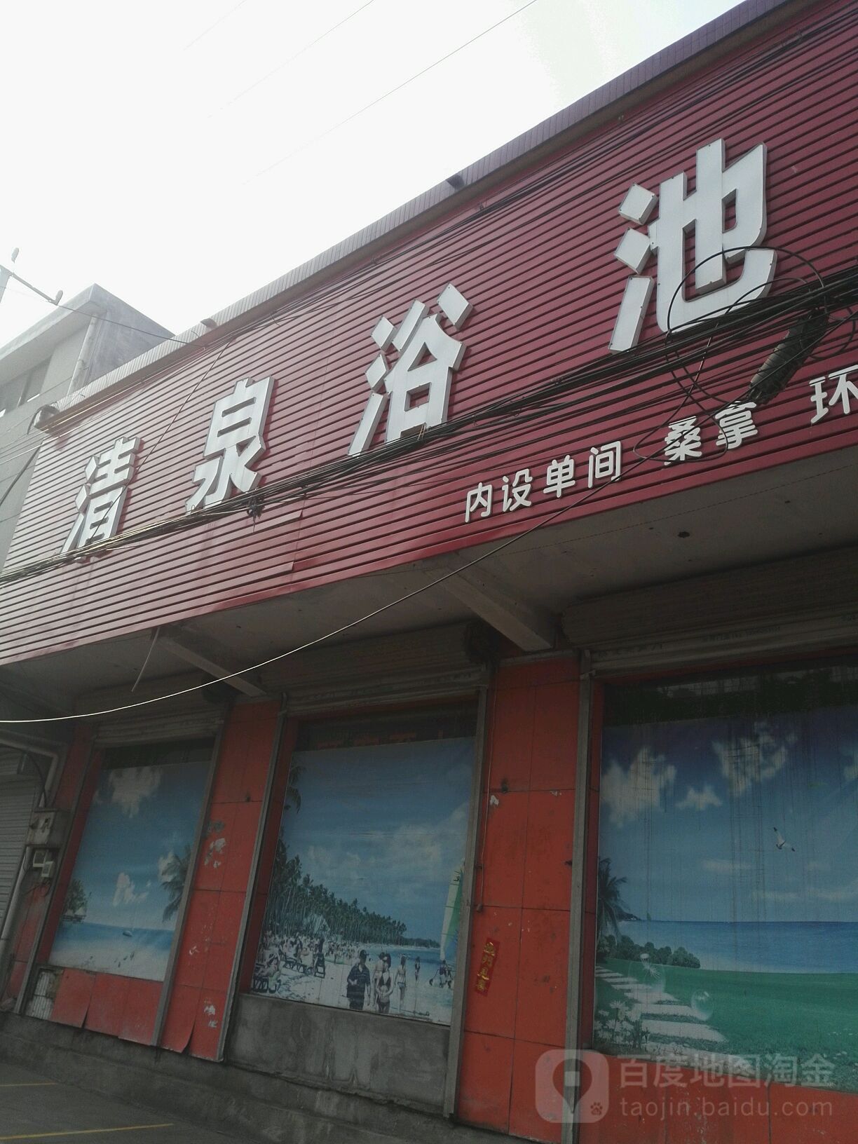 清泉浴池(陶然路店)