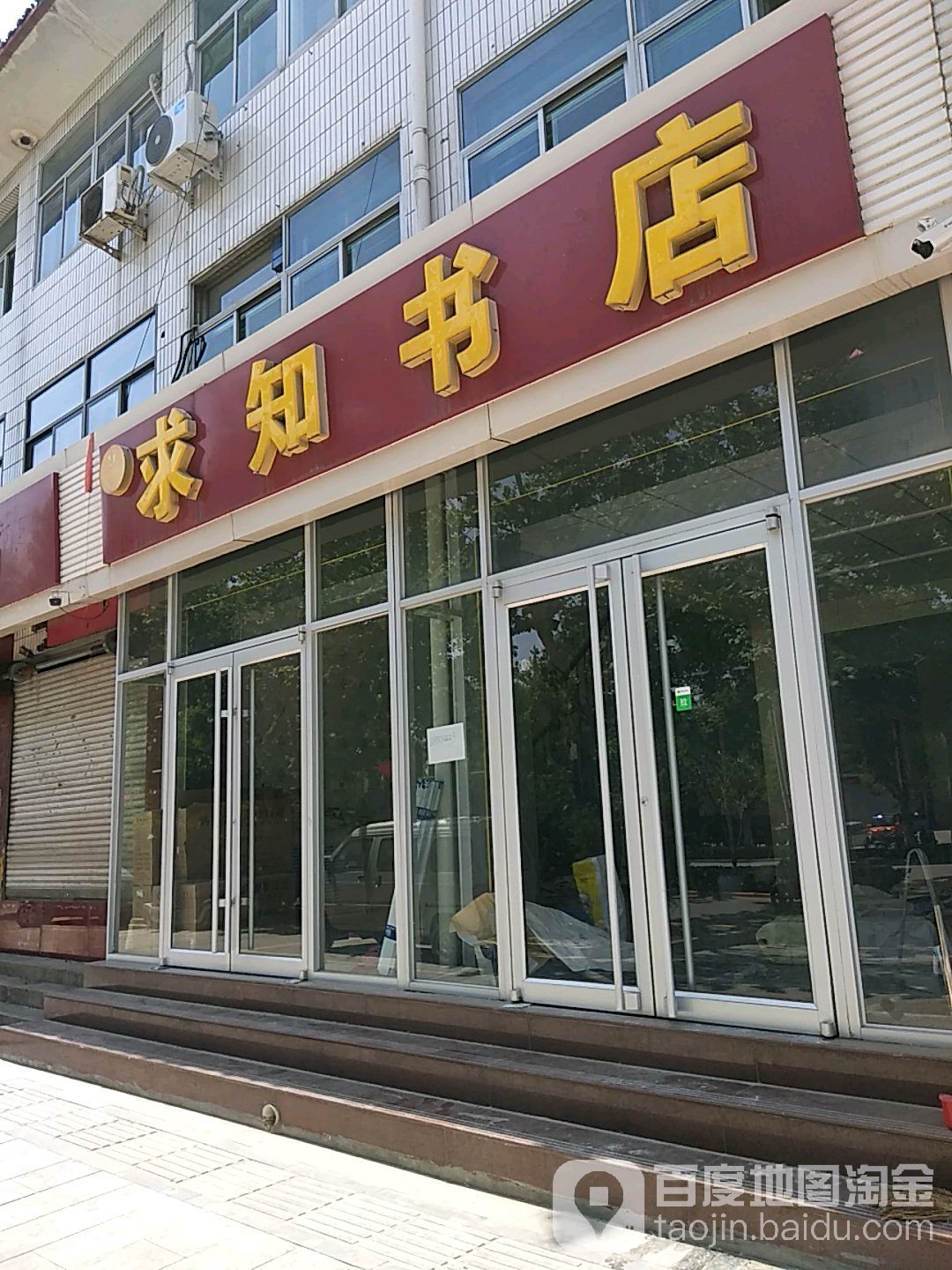 求实书店(松阳大街店)
