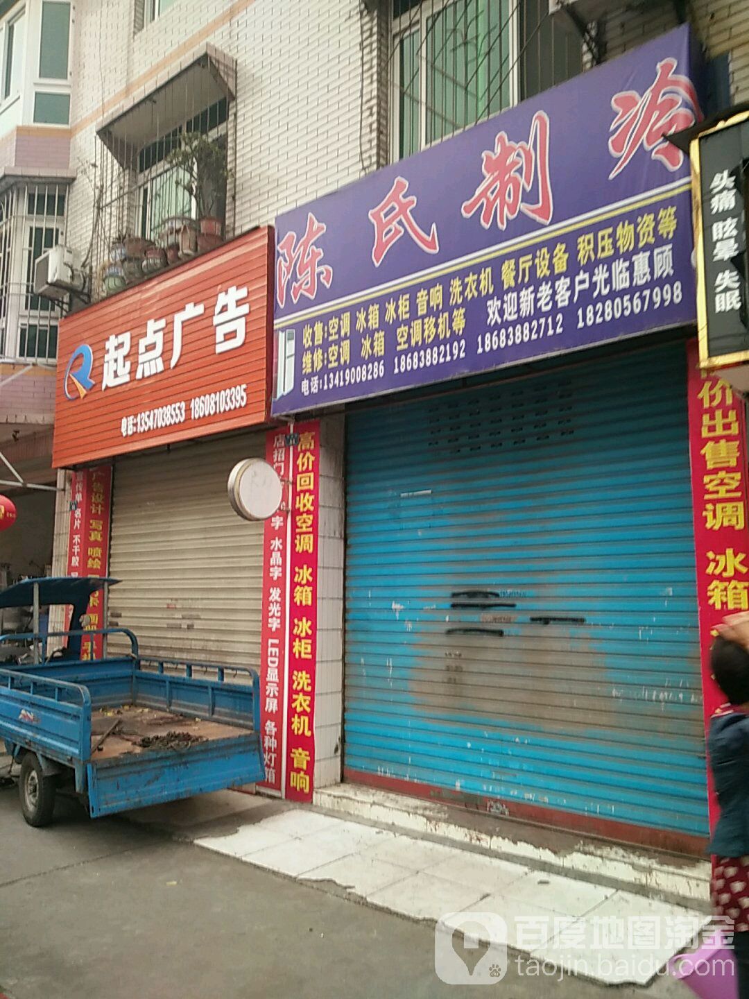 陈氏制冷(万润苑南区店)