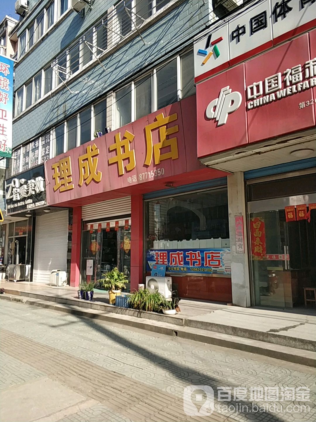 理成书店