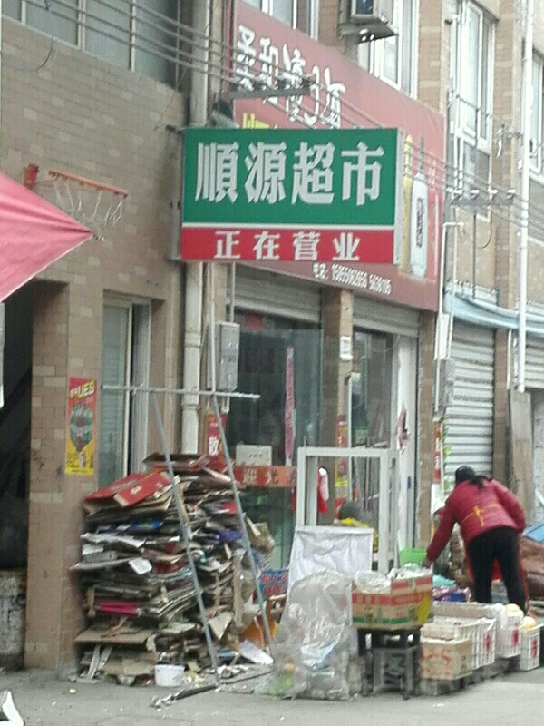 顺源便利店(裕安西路店)
