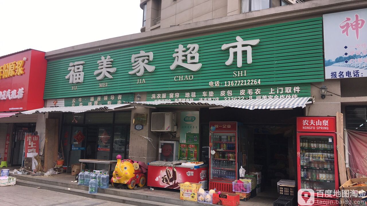 福美佳超市(涢水三路店)