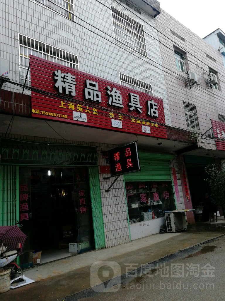 精品渔具店