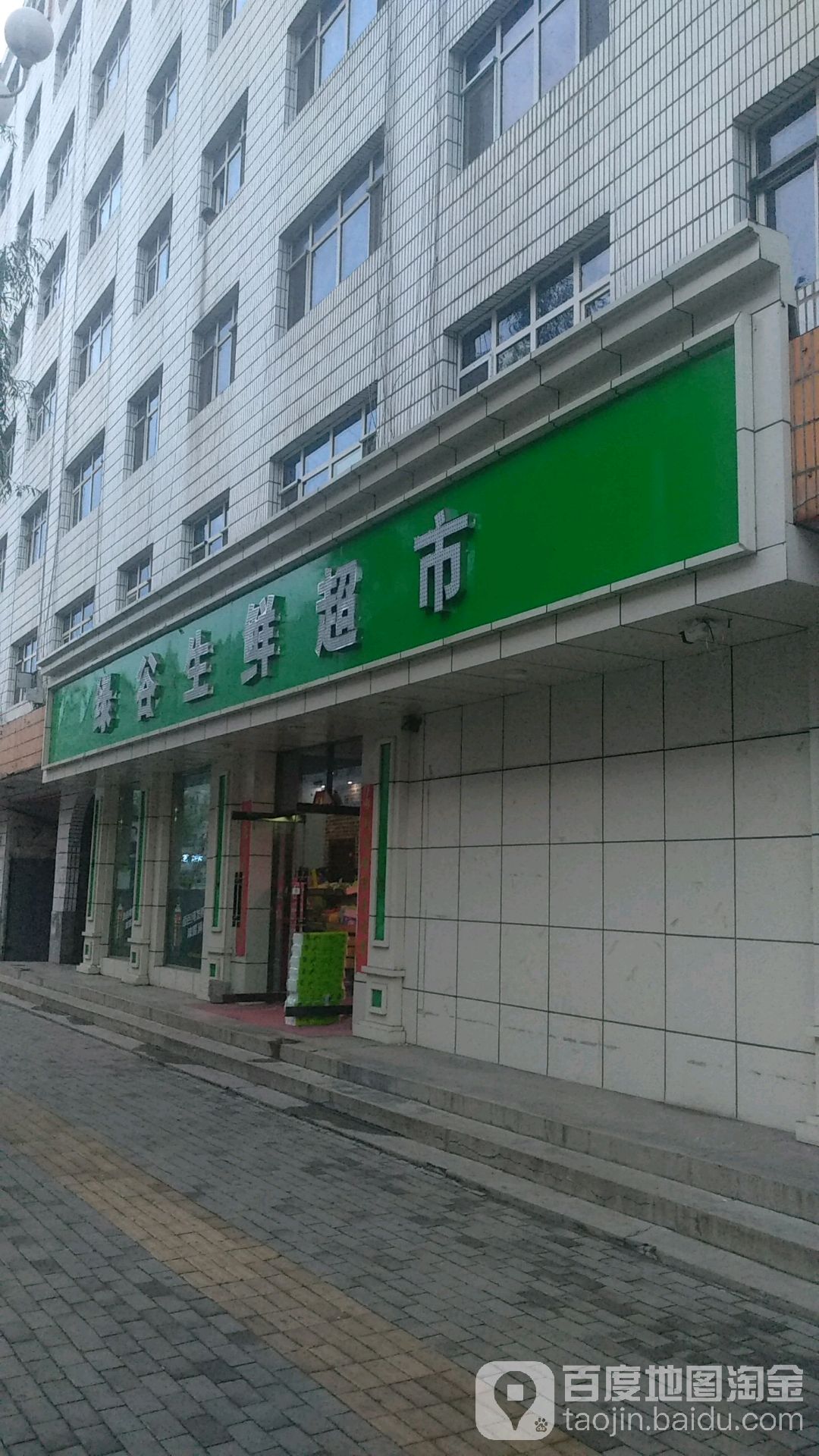 绿谷生鲜超市