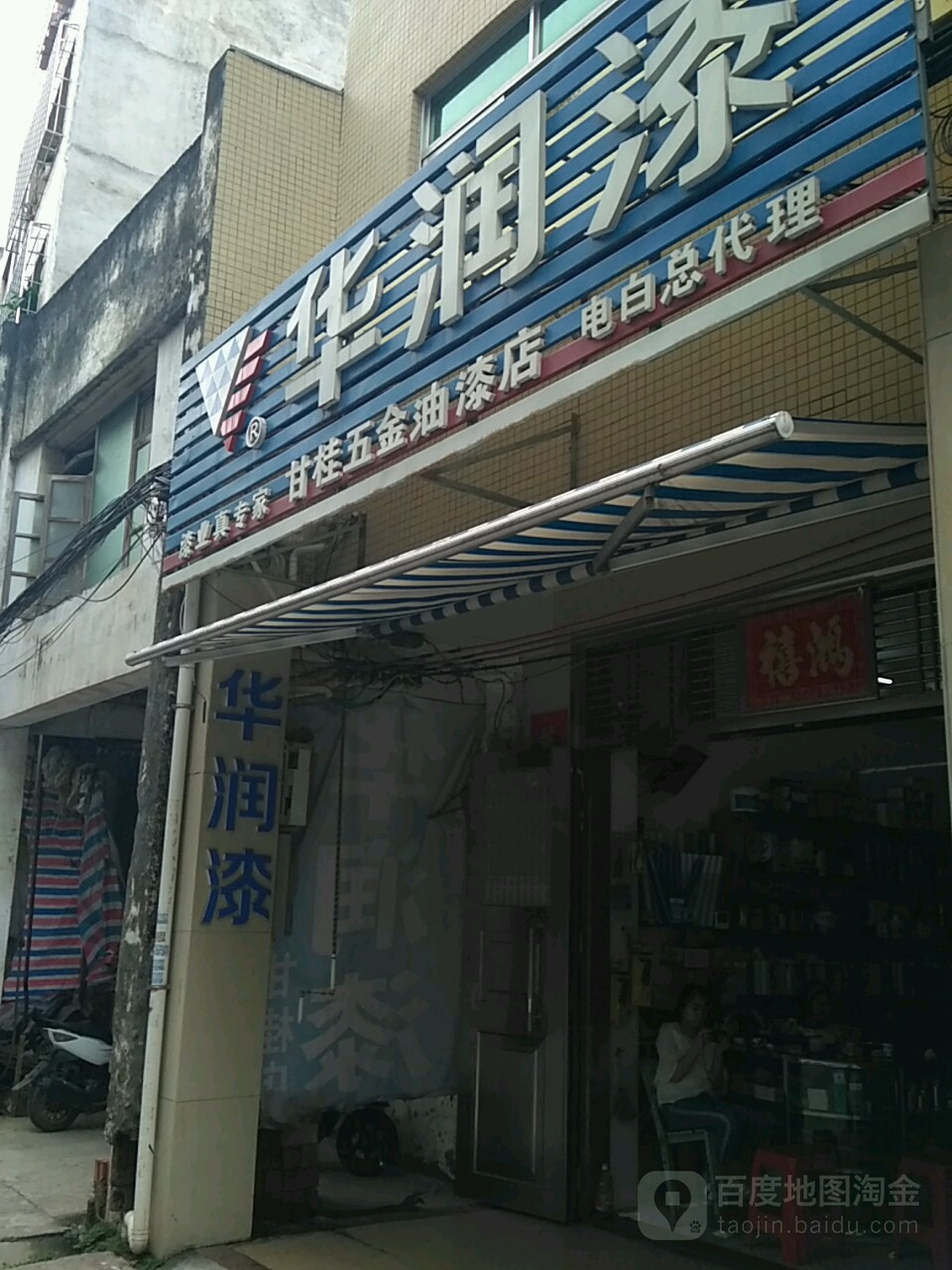 甘桂五金油漆店(电白总代理)