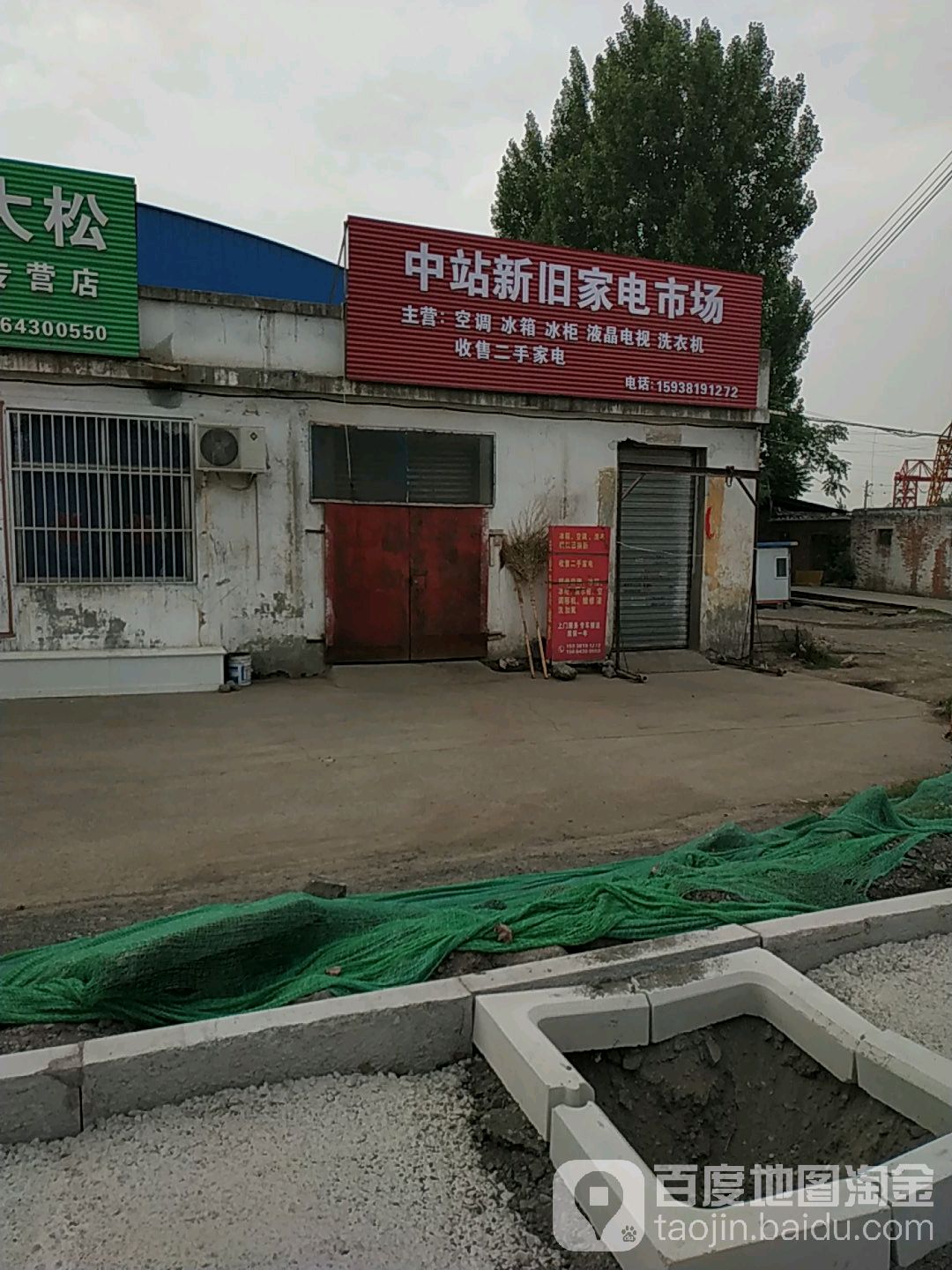 中站新旧家电市场