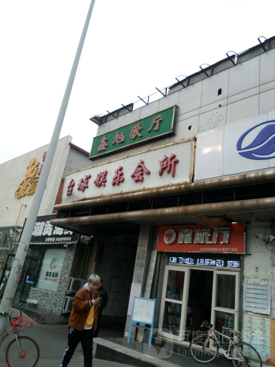 鑫旭歌城
