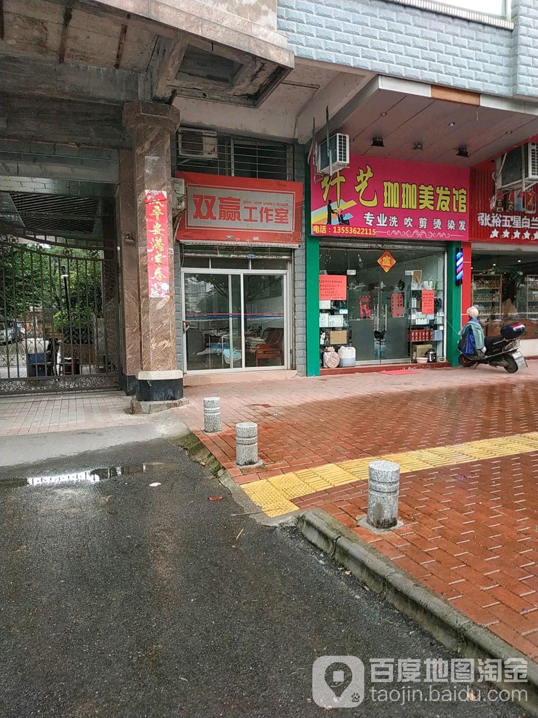 纤艺珈珈美发馆