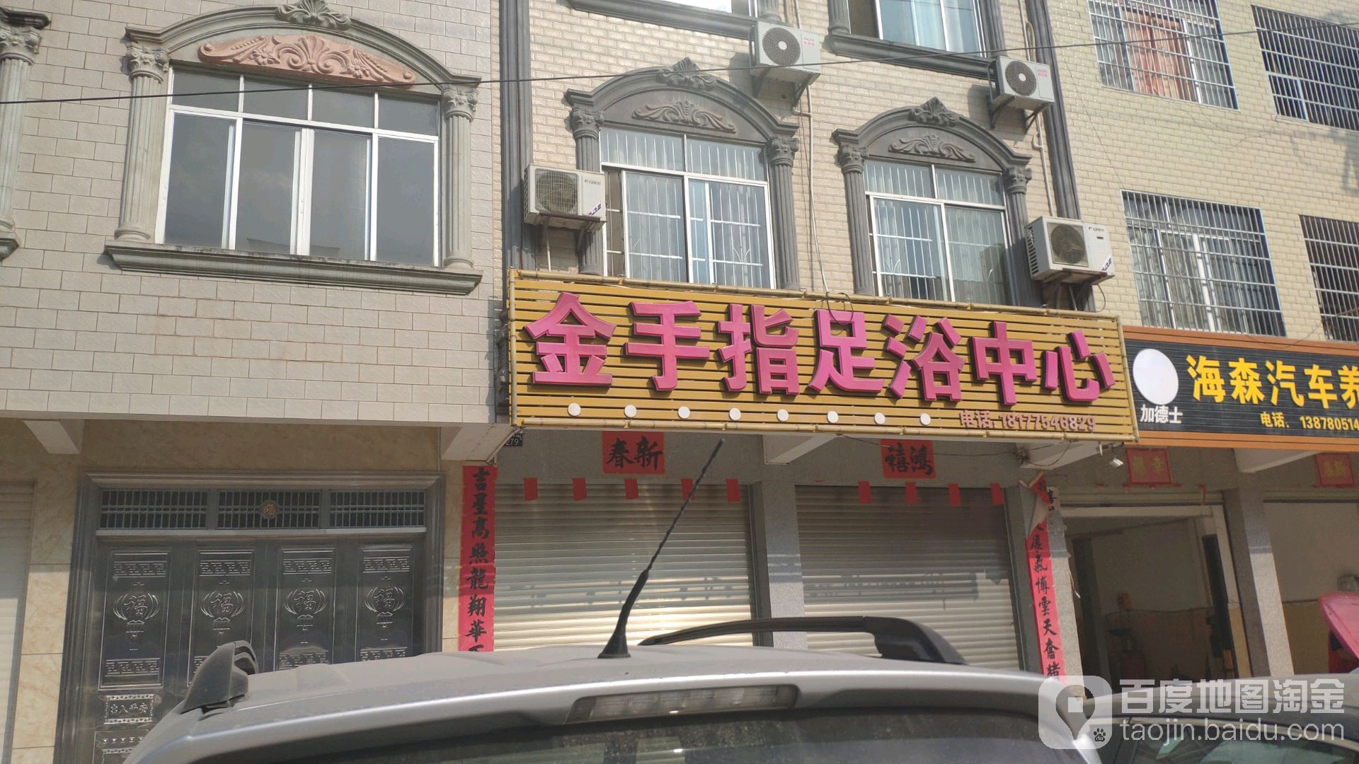 金手指足浴中心