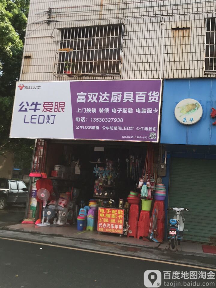 富双达厨具百货商店