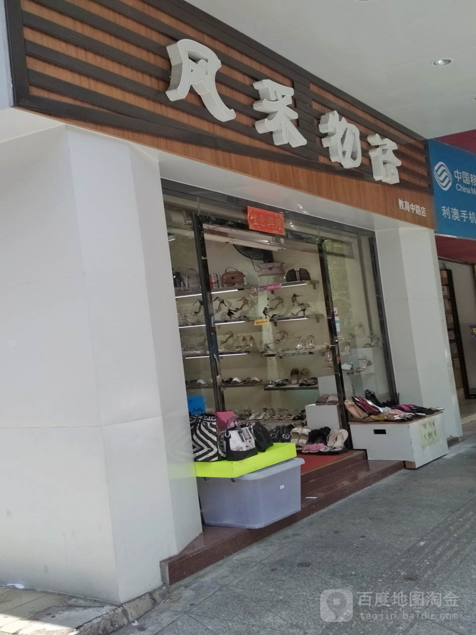 风采总亭