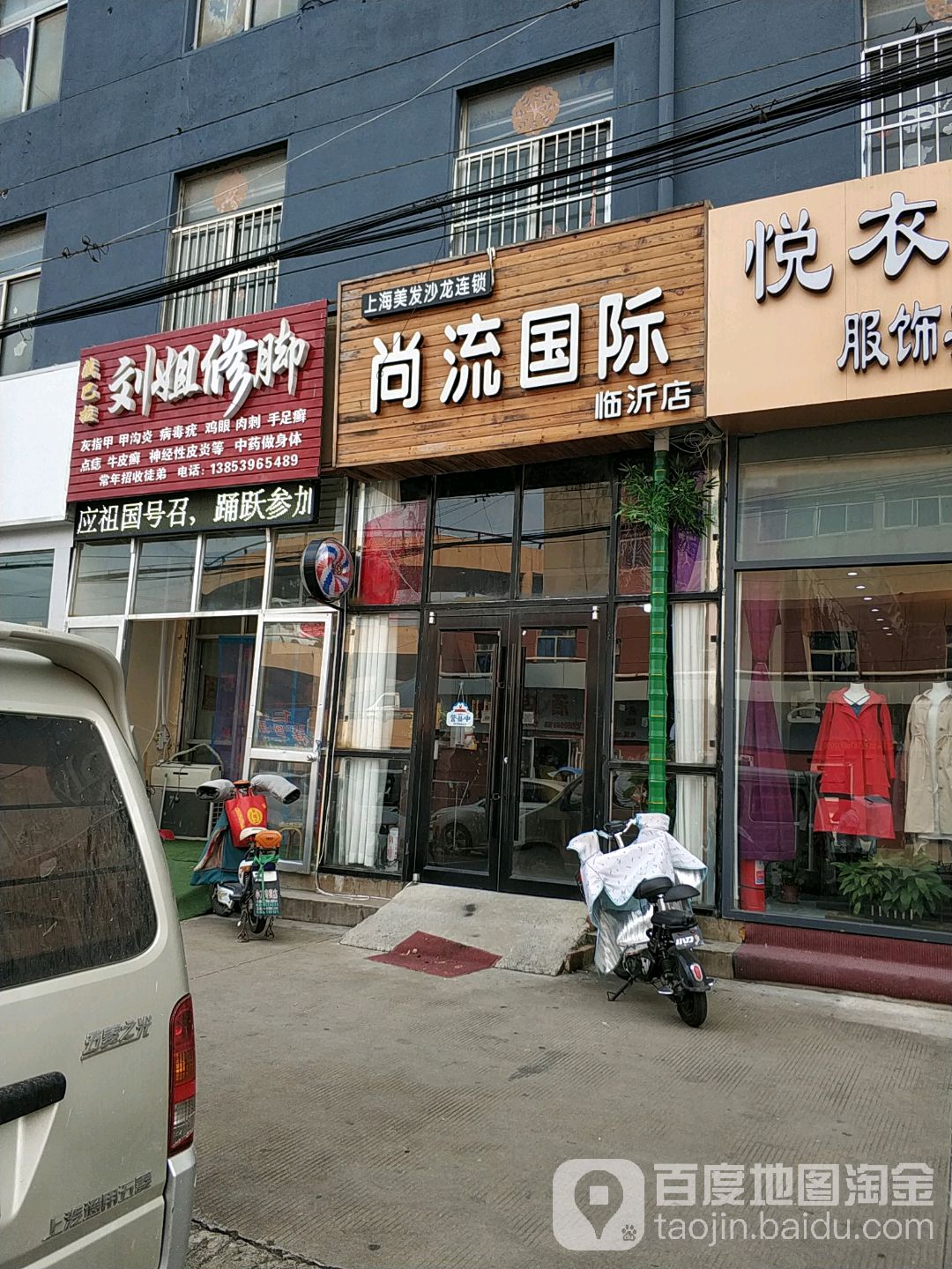 尚流国际美发沙龙h连锁(临沂店)