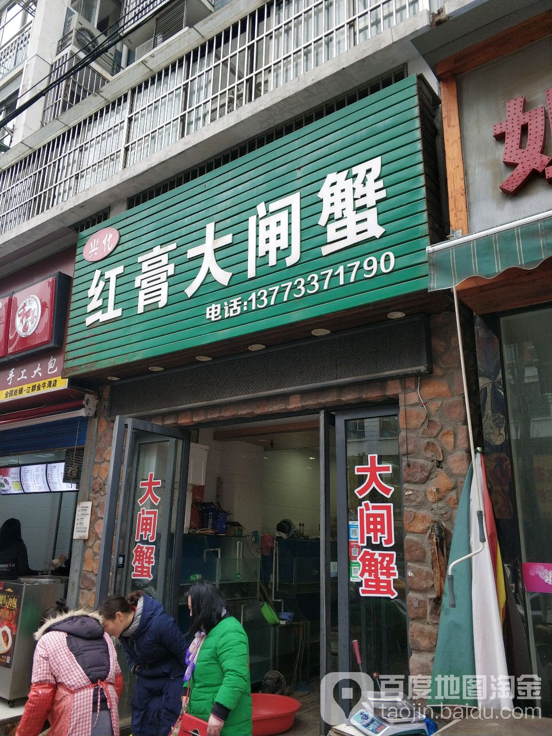 兴化红膏大闸蟹(刘桥公路店)